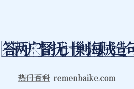 答两广督抚计剿海贼造句是什么意思的图片